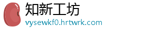 知新工坊